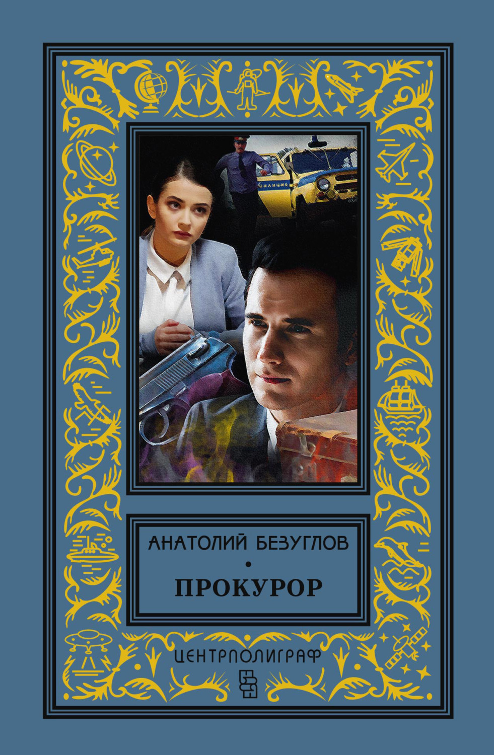 Обложка книги «Прокурор»
