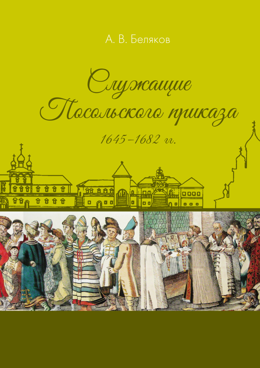 Обложка книги «Служащие Посольского приказа 1645–1682 гг.»