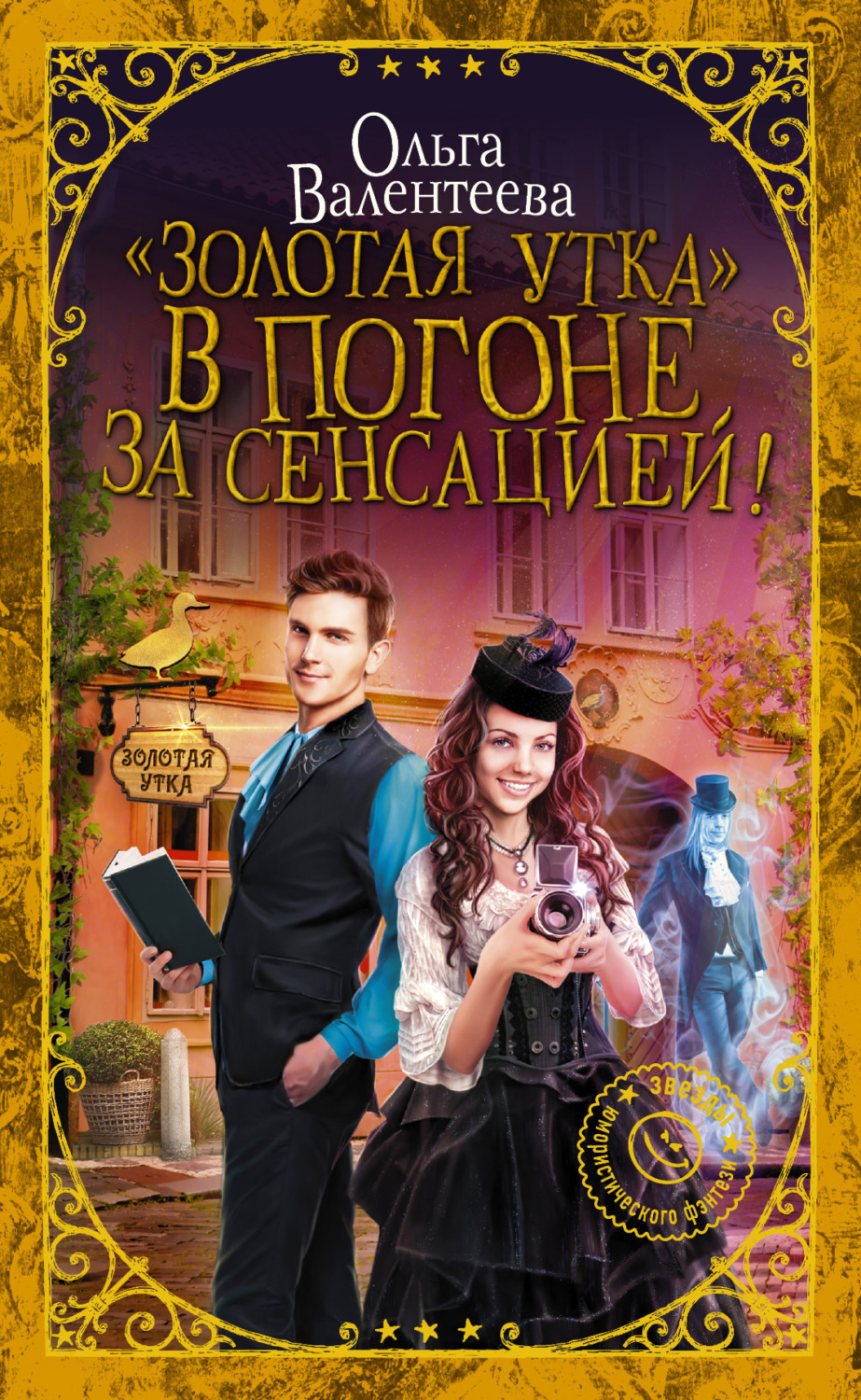 Обложка книги ««Золотая утка». В погоне за сенсацией»