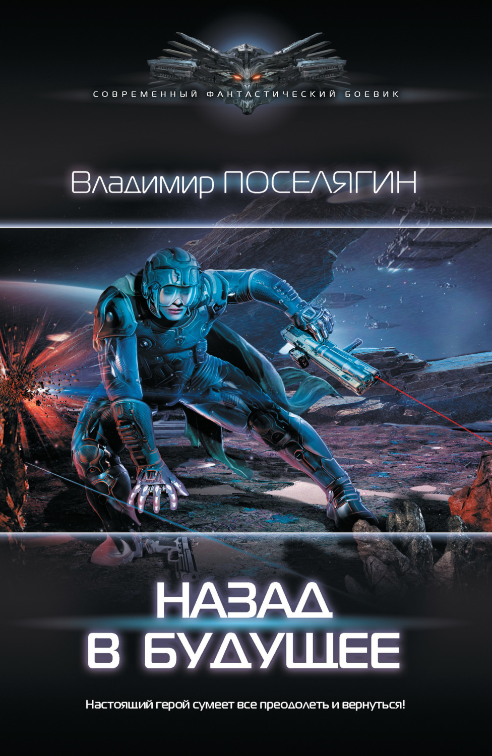 Обложка книги «Назад в будущее»