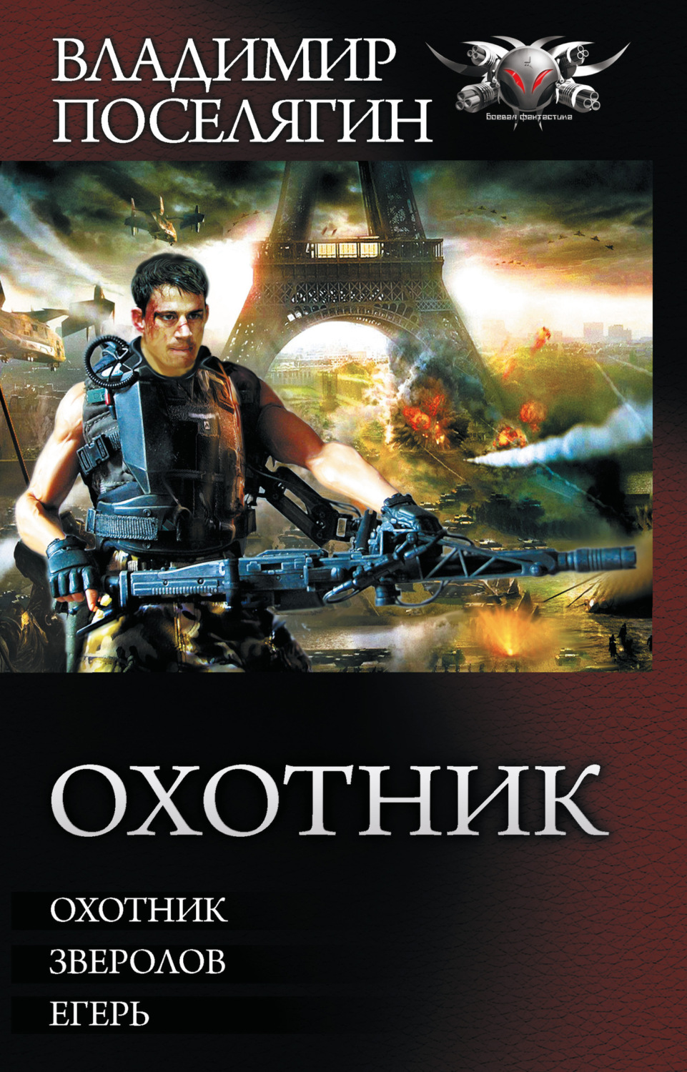 Обложка книги «Охотник: Охотник. Зверолов. Егерь»