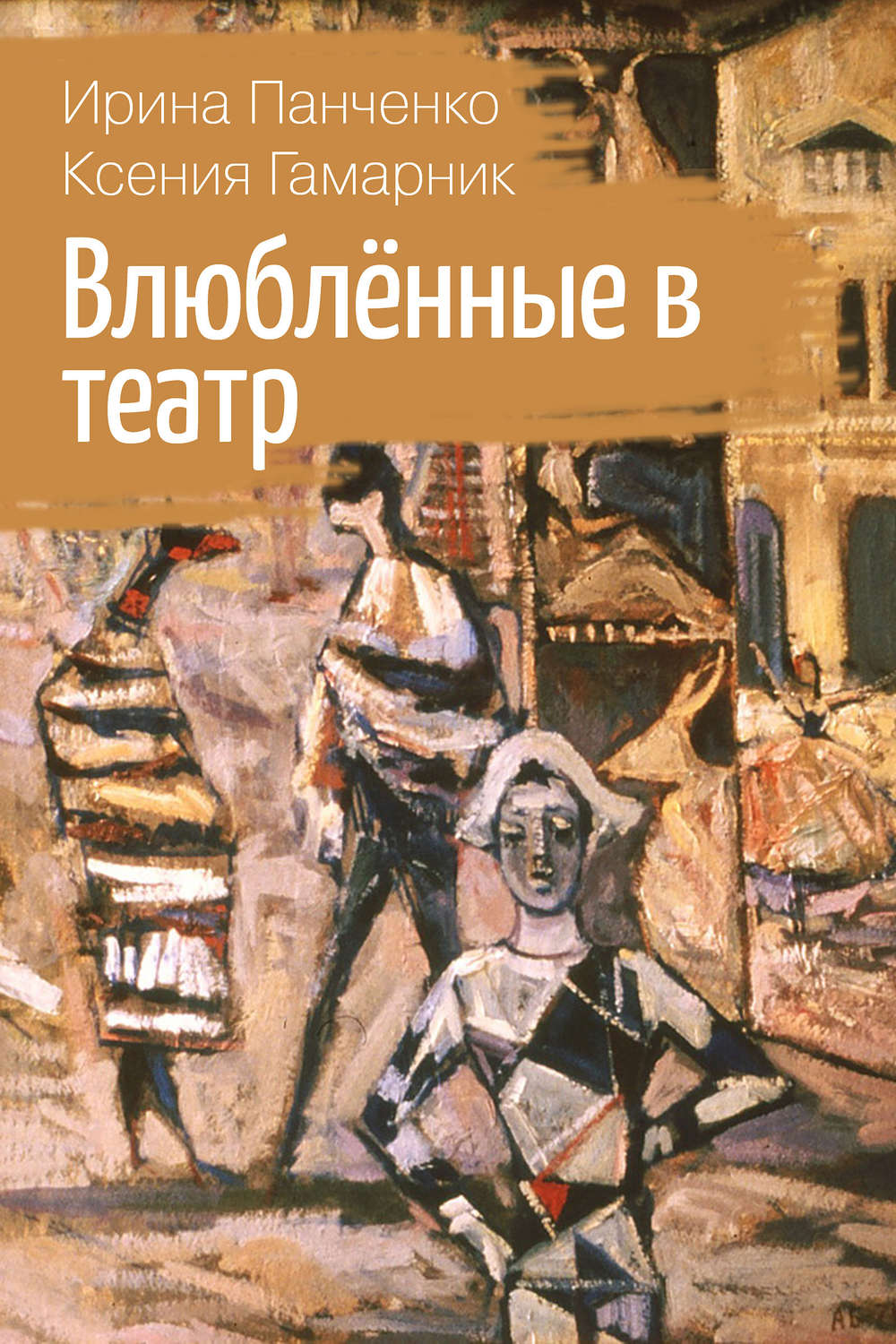 Обложка книги «Влюблённые в театр»