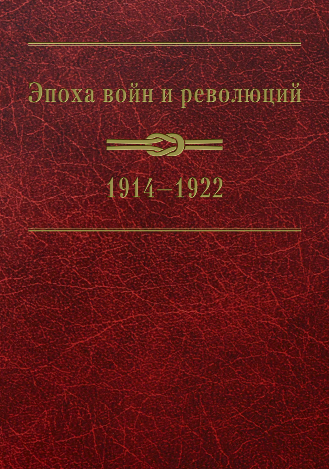 Обложка книги «Эпоха войн и революций: 1914–1922»