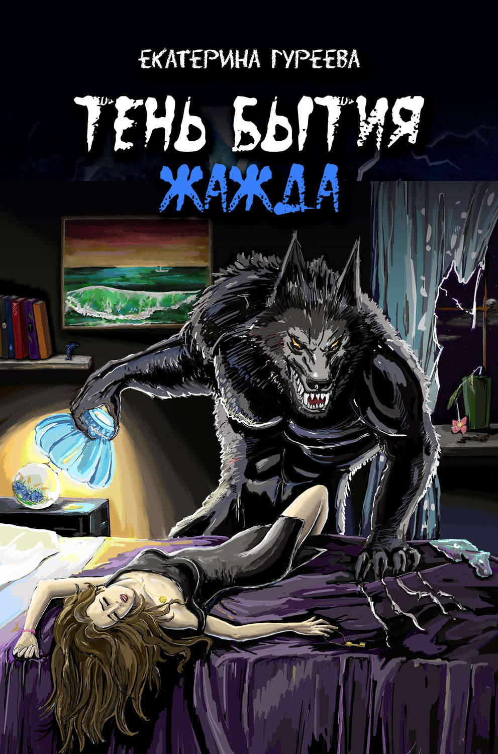 Обложка книги «Тень бытия. Книга вторая. Жажда»