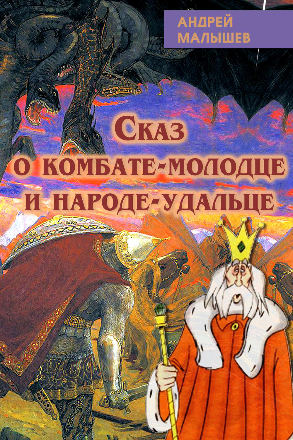 Обложка книги «Сказ о комбате-молодце и народе-удальце»
