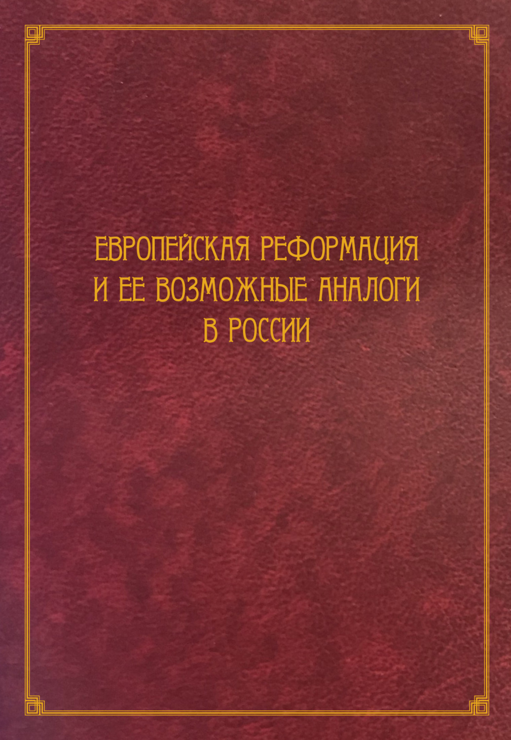 Обложка книги «Европейская Реформация и ее возможные аналоги в России»