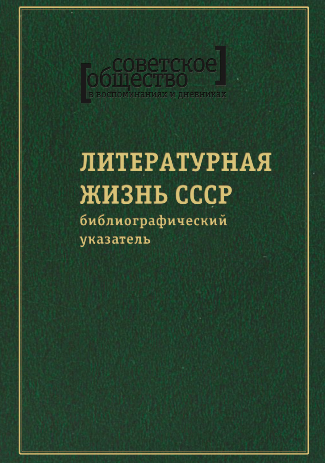 Обложка книги «Советское общество в воспоминаниях и дневниках. Том 8. Литературная жизнь СССР»