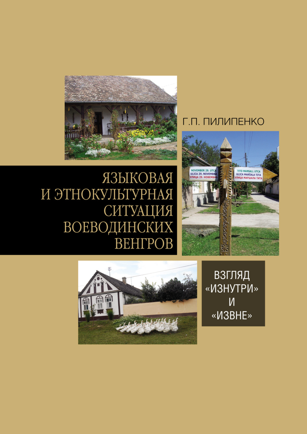 Обложка книги «Языковая и этнокультурная ситуация воеводинских венгров: взгляд «изнутри» и «извне»»