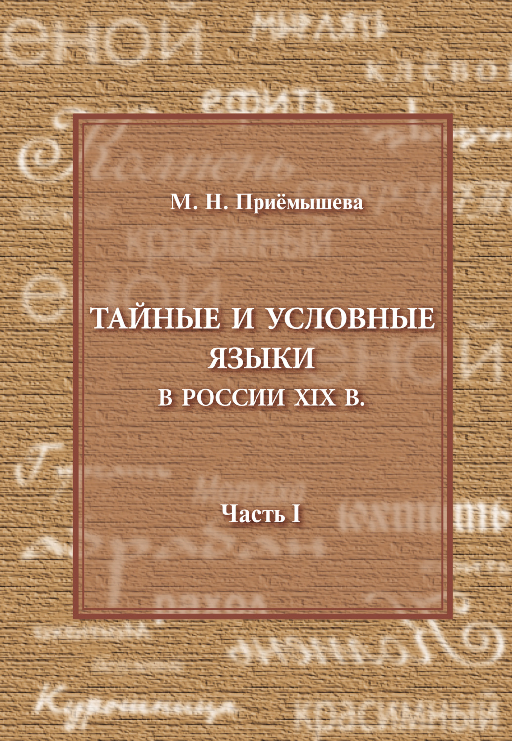 Обложка книги «Тайные и условные языки в России XIX в. Часть I»