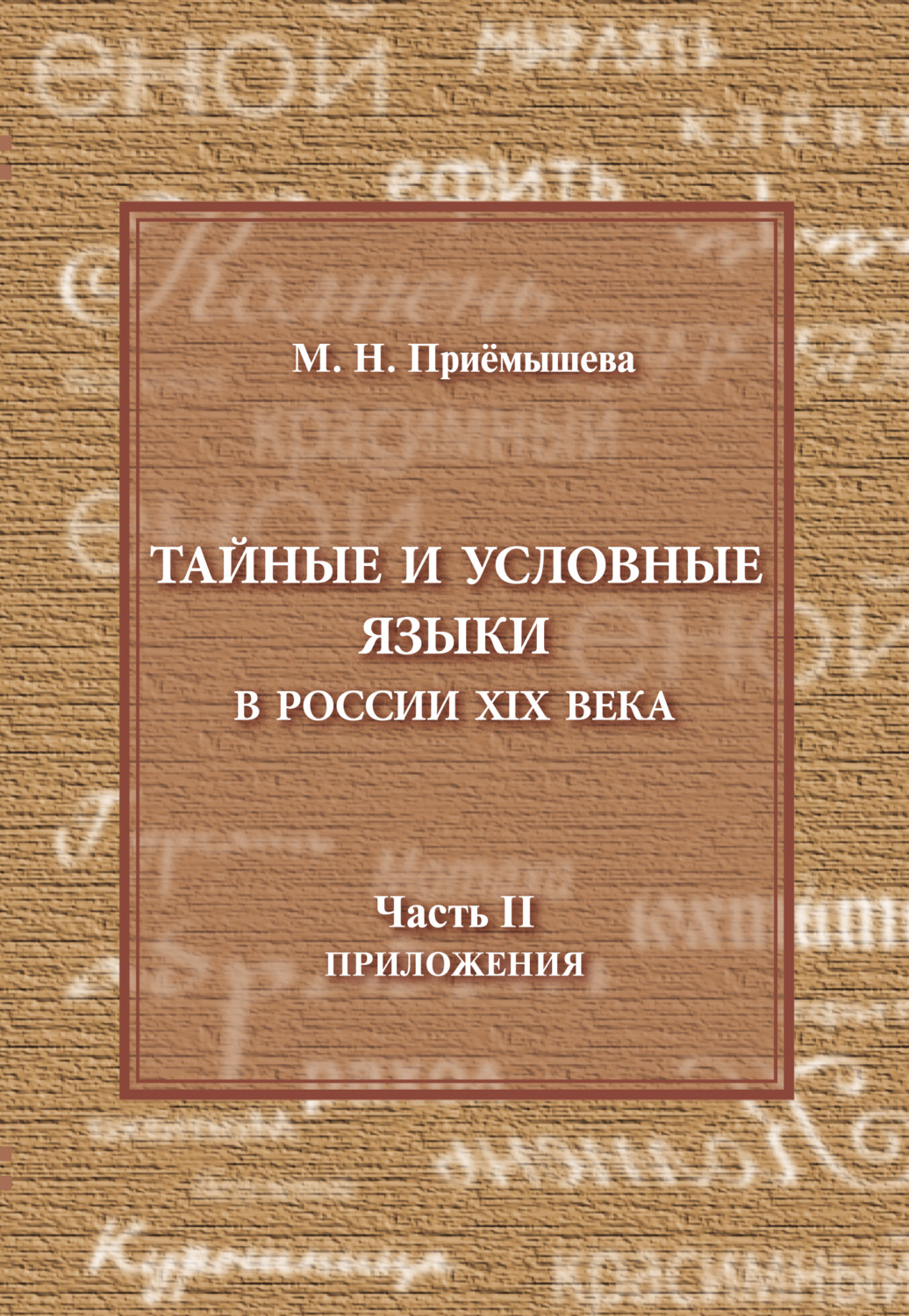 Обложка книги «Тайные и условные языки в России XIX в. Часть II. Приложения»