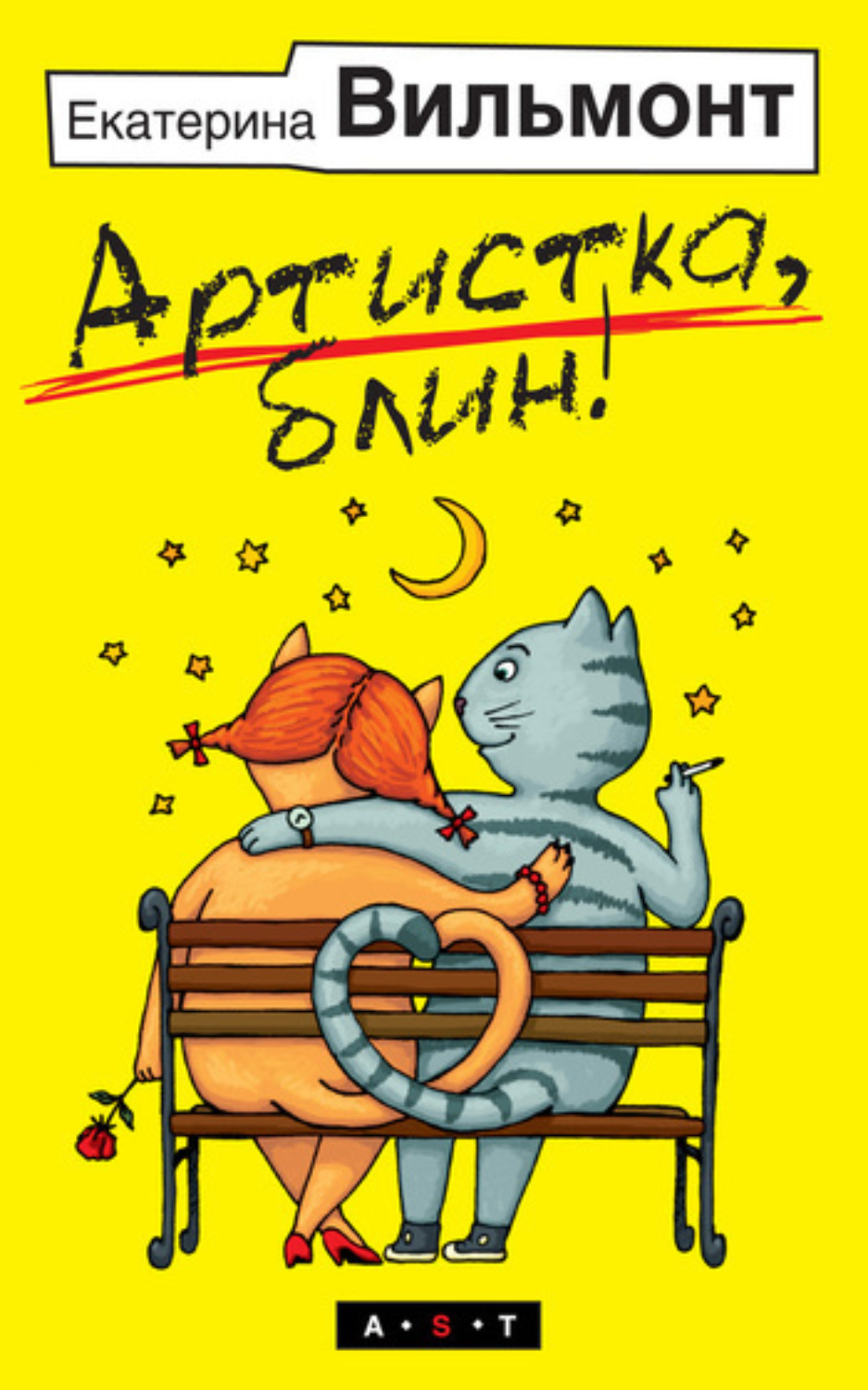 Обложка книги «Артистка, блин!»