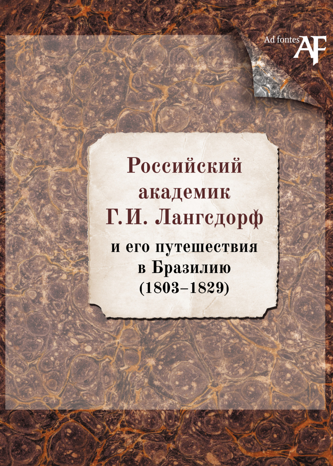 Обложка книги «Российский академик Г. И. Лангсдорф и его путешествия в Бразилию (1803–1829)»