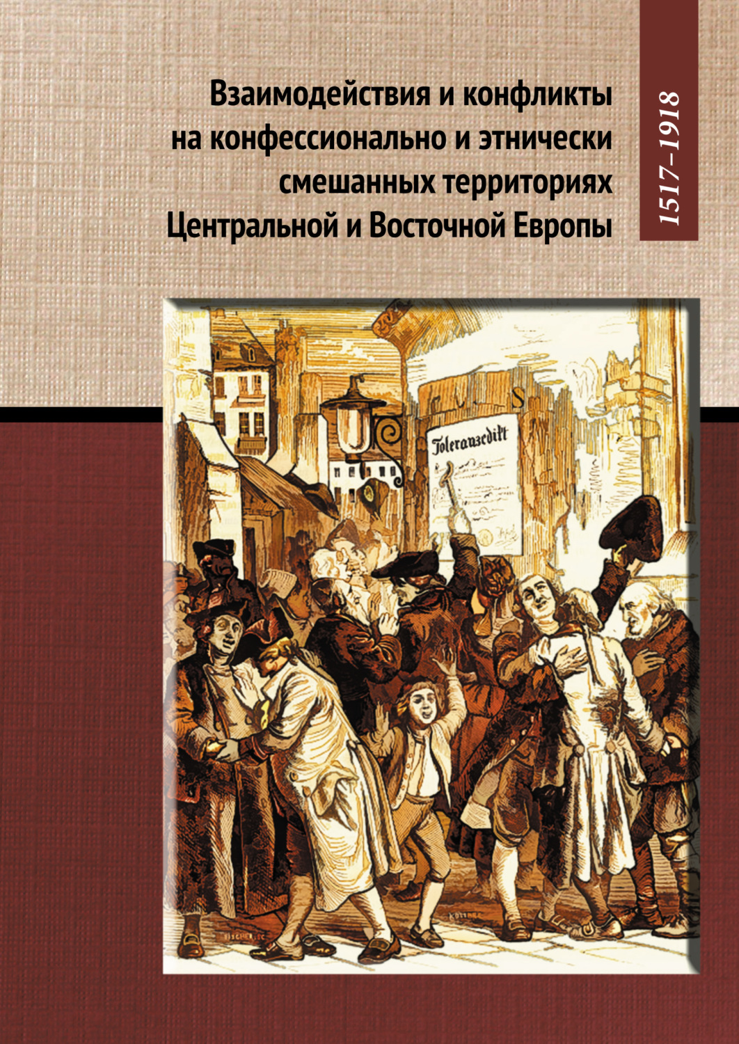 Обложка книги «Взаимодействия и конфликты на конфессионально и этнически смешанных территориях Центральной и Восточной Европы, 1517–1918»