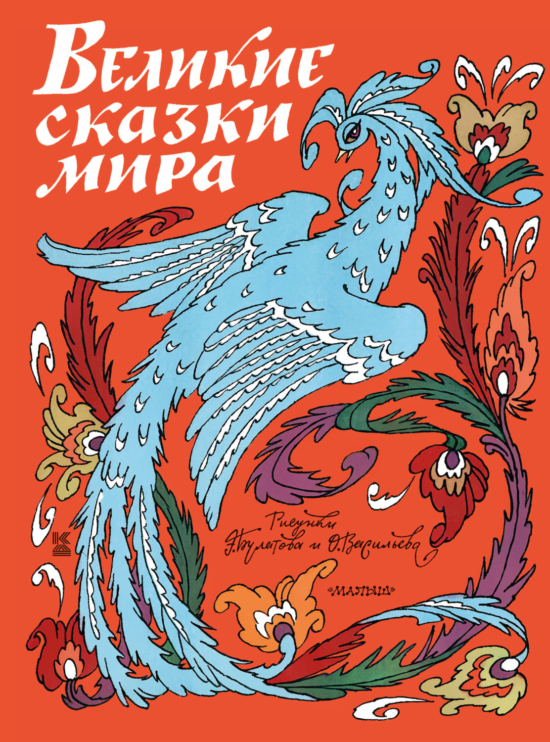 Обложка книги «Великие сказки мира»