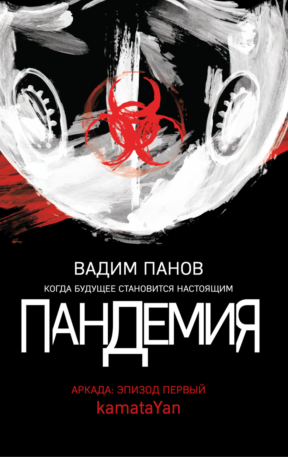 Обложка книги «Пандемия. Аркада. Эпизод первый»