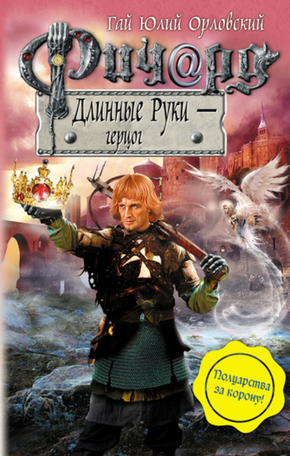 Обложка книги «Ричард Длинные Руки – герцог»