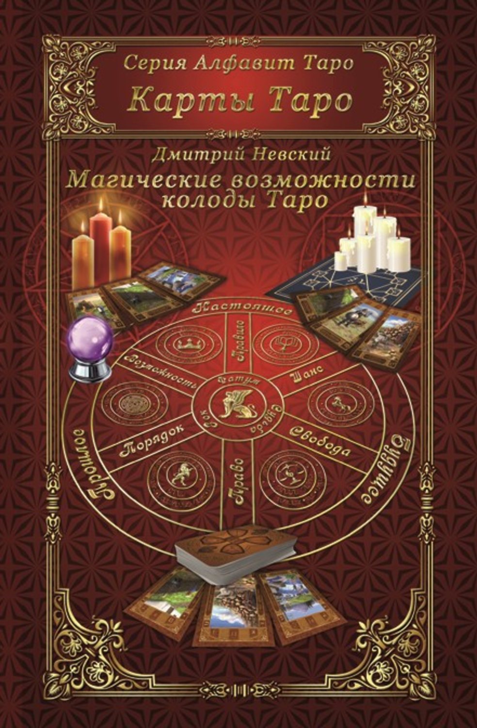 Обложка книги «Карты Таро. Магическое возможности карт Таро»