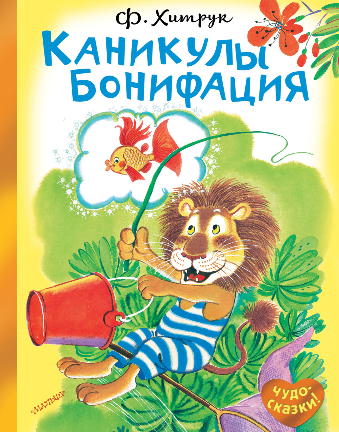 Обложка книги «Каникулы Бонифация»