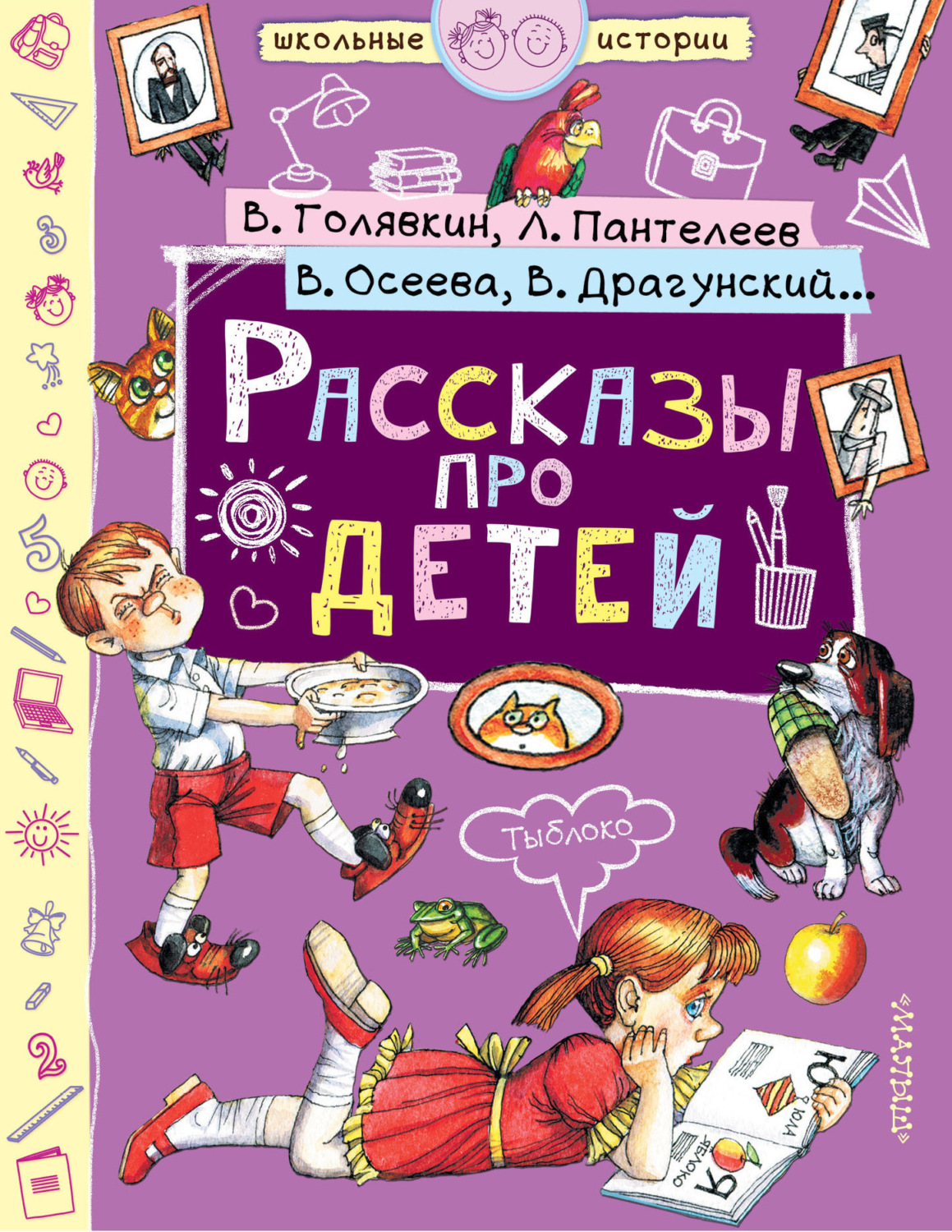 Обложка книги «Рассказы про детей (сборник)»