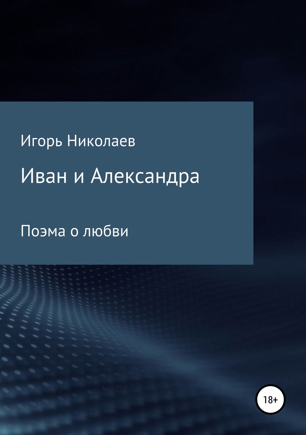 Обложка книги «Иван и Александра»