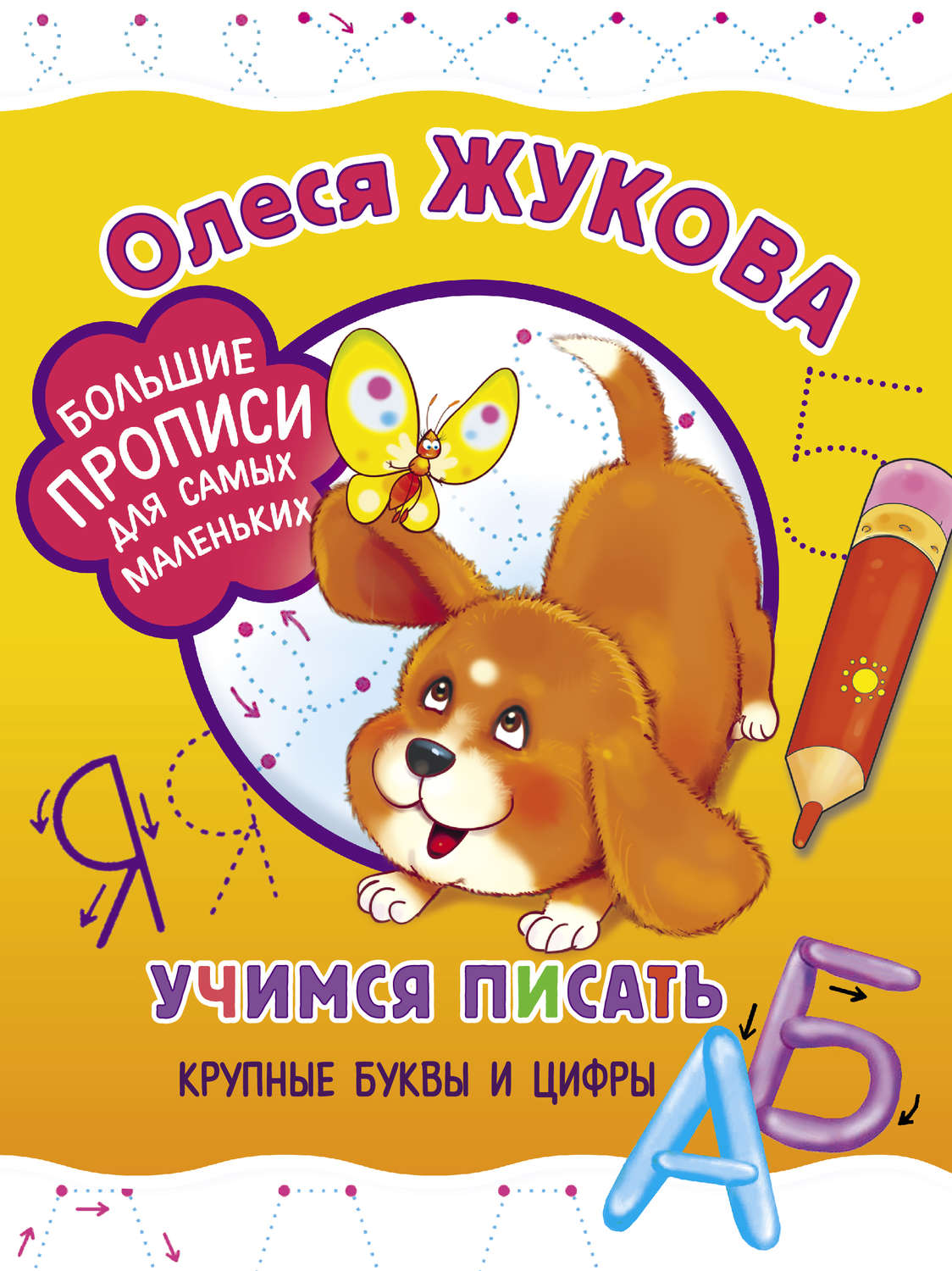 Обложка книги «Учимся писать крупные буквы и цифры»