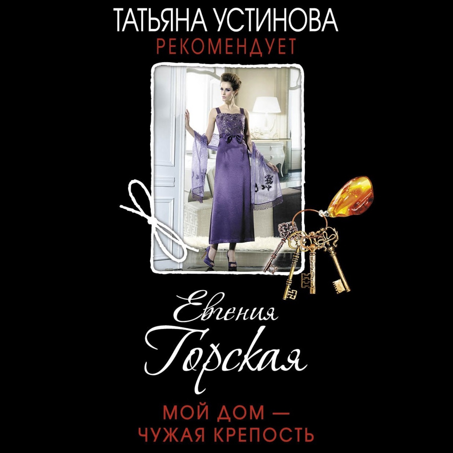 Обложка книги «Мой дом – чужая крепость»