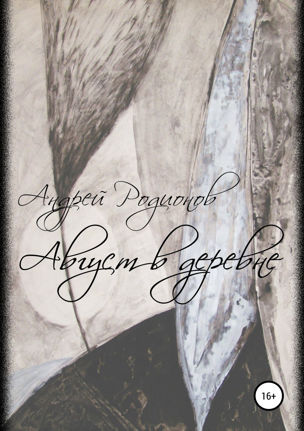 Обложка книги «Август в деревне»