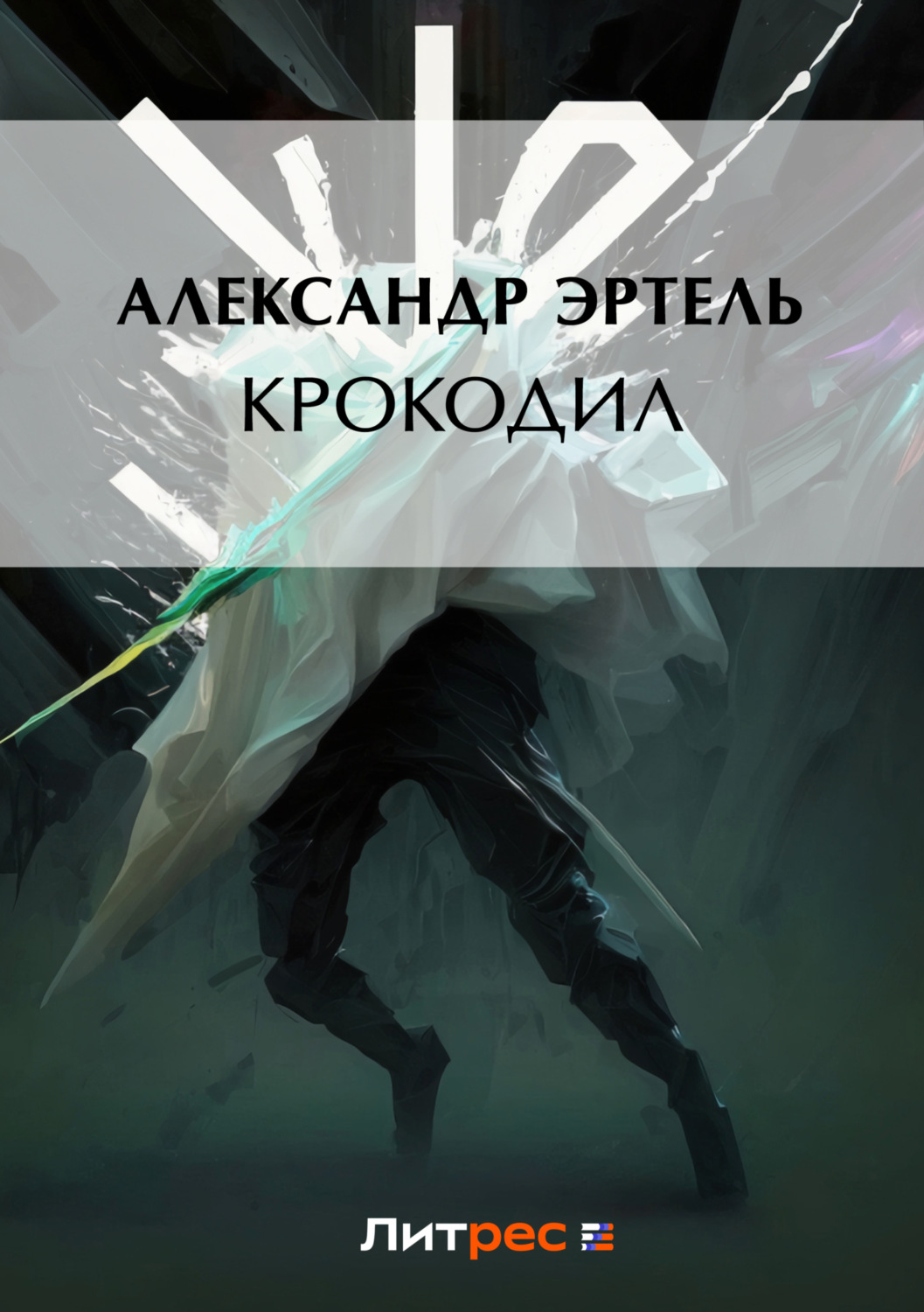 Обложка книги «Крокодил»