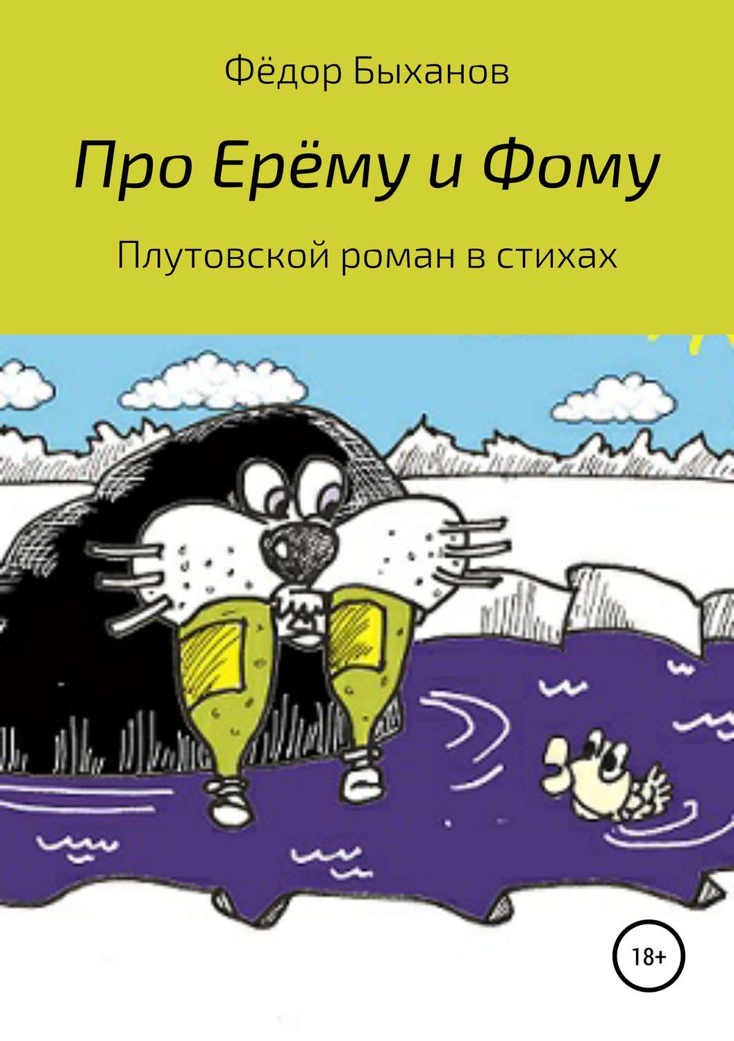 Обложка книги «Про Ерёму и Фому»