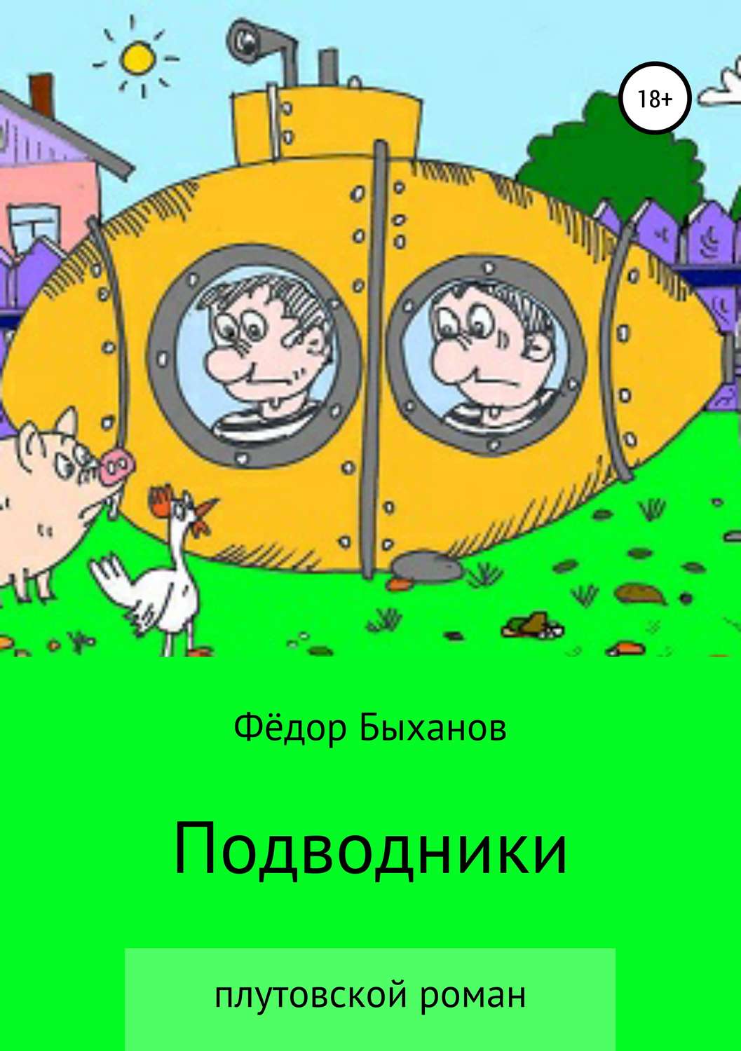 Обложка книги «Подводники»