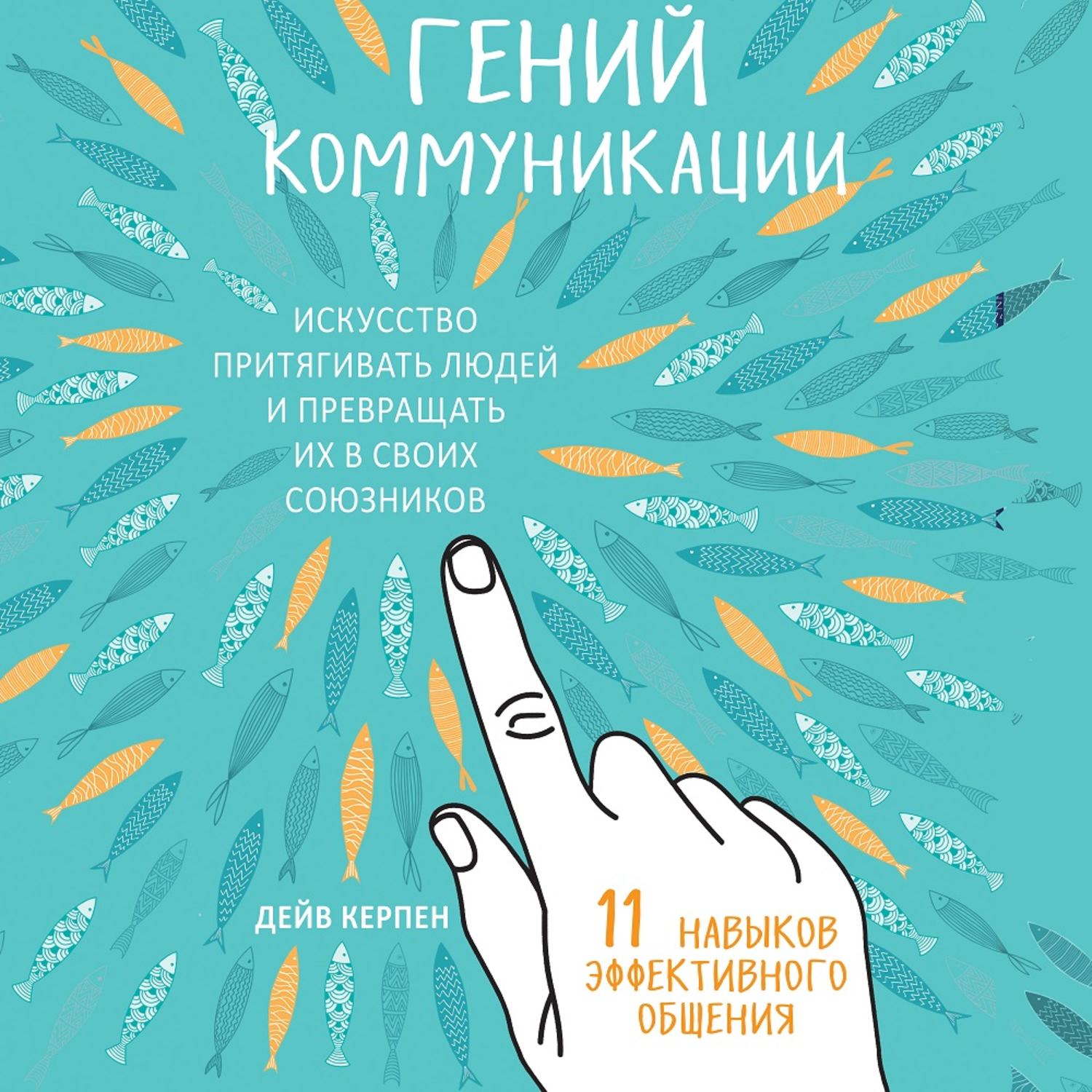 Обложка книги «Гений коммуникации. Искусство притягивать людей и превращать их в своих союзников. 11 навыков эффективного общения»