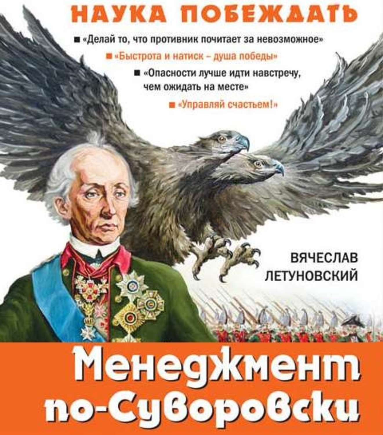 Обложка книги «Менеджмент по-Суворовски. Наука побеждать»