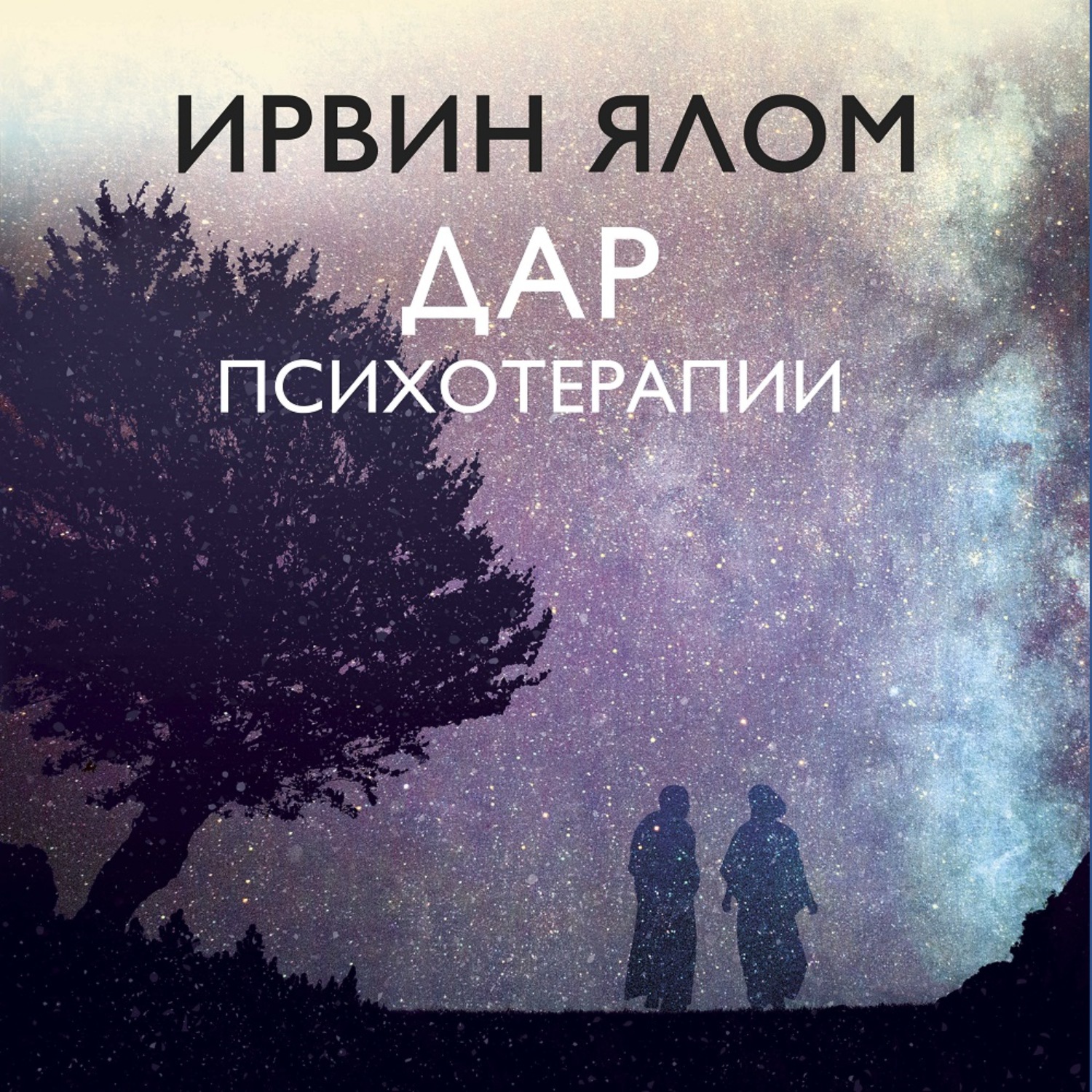 Обложка книги «Дар психотерапии»
