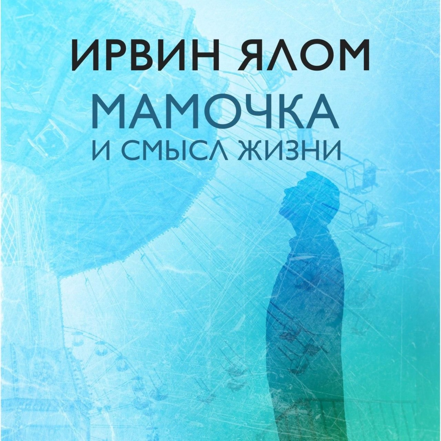 Обложка книги «Мамочка и смысл жизни»