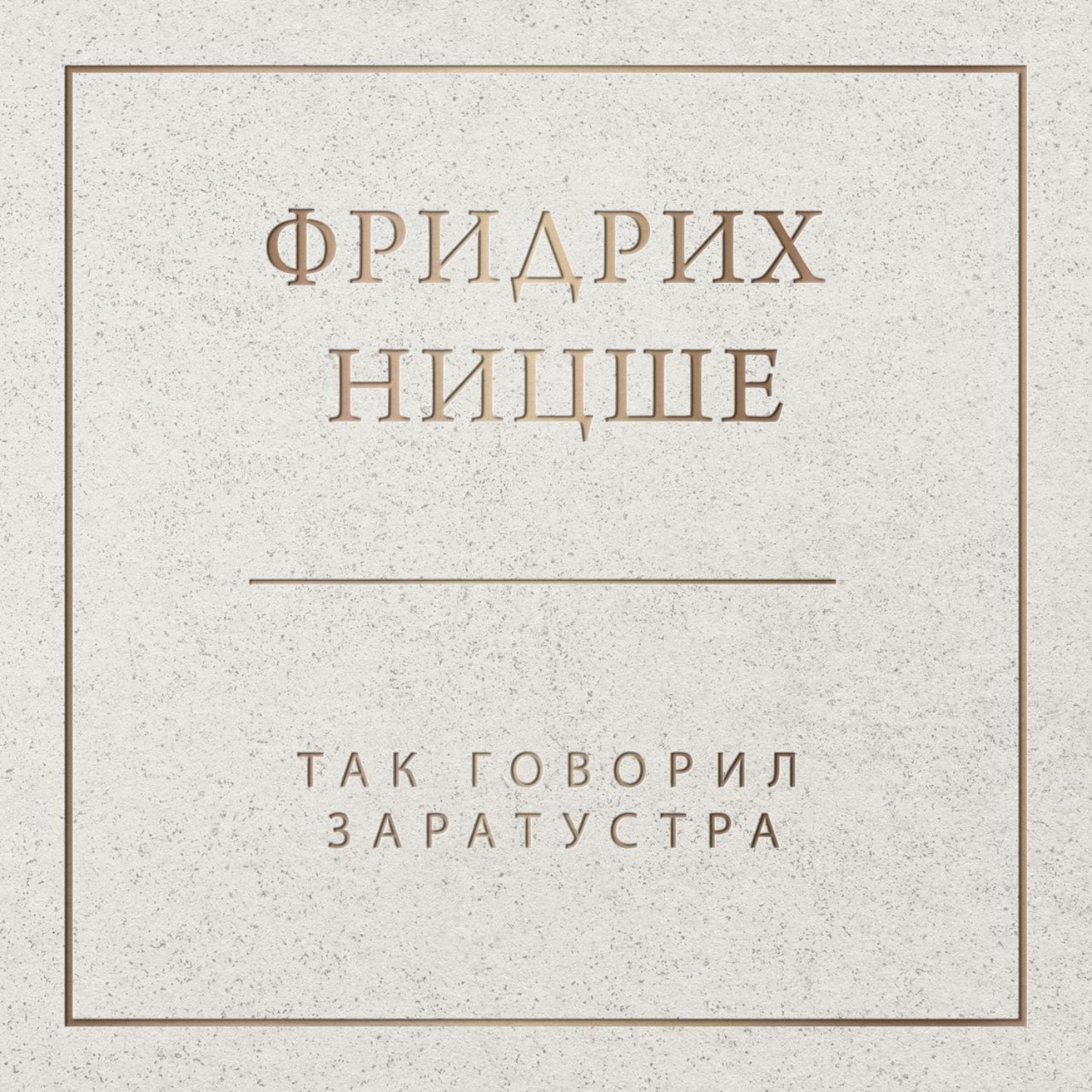 Обложка книги «Так говорил Заратустра»