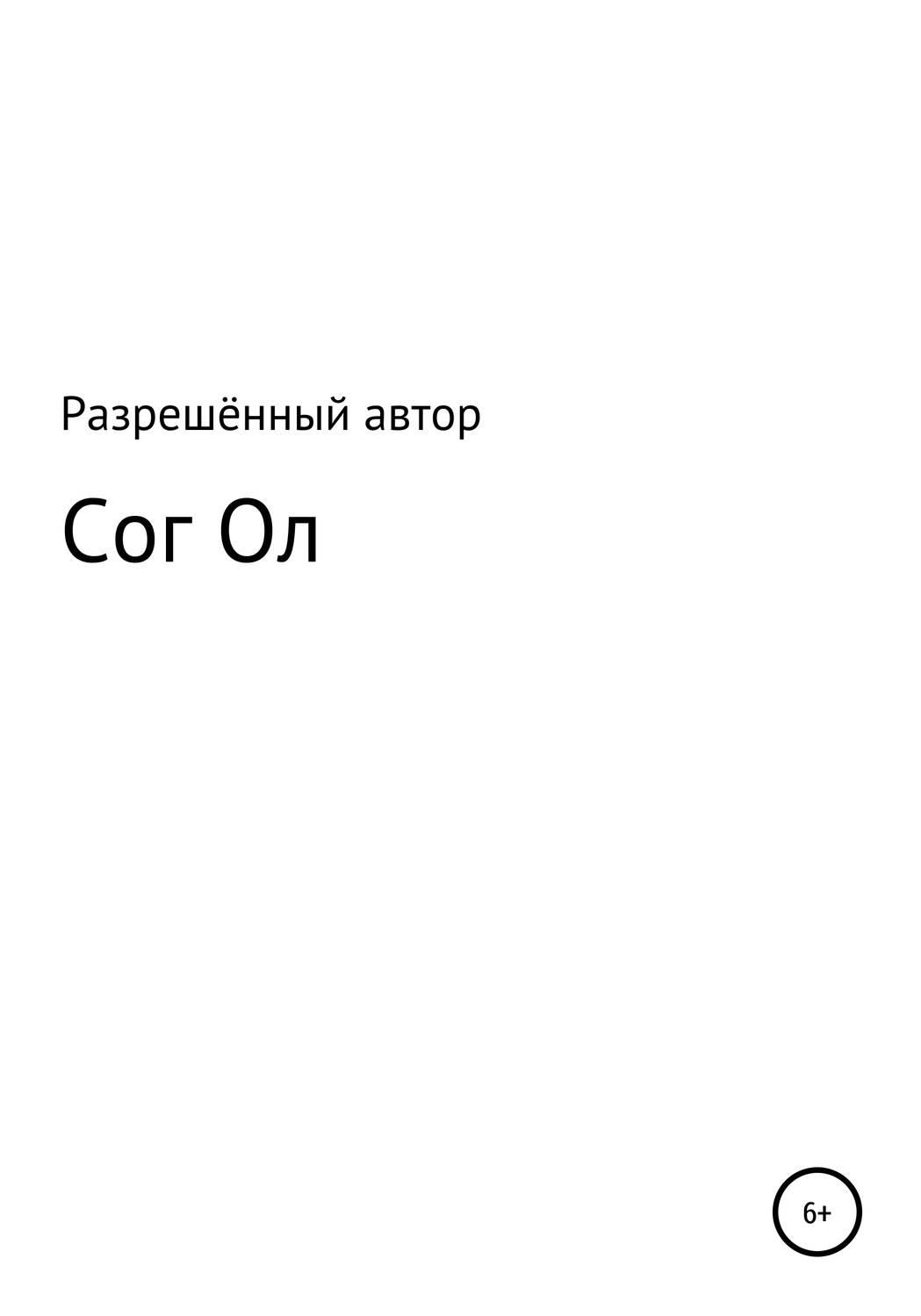 Обложка книги «Сог Ол»