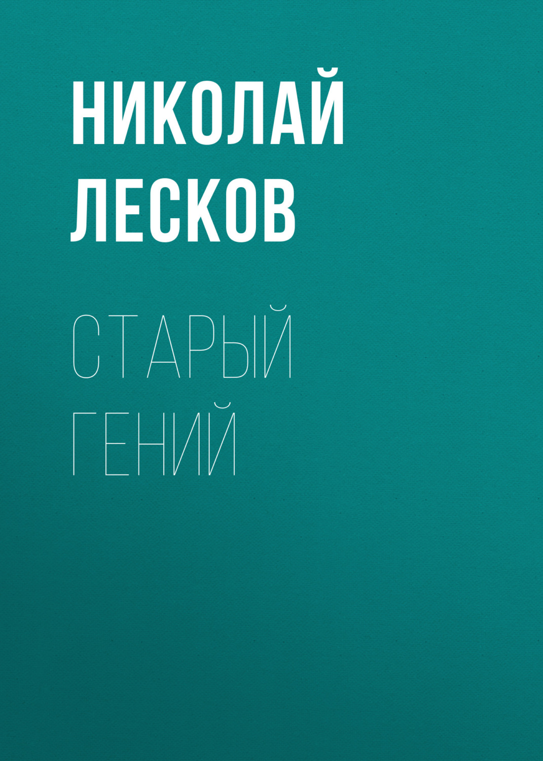 Обложка книги «Старый гений»