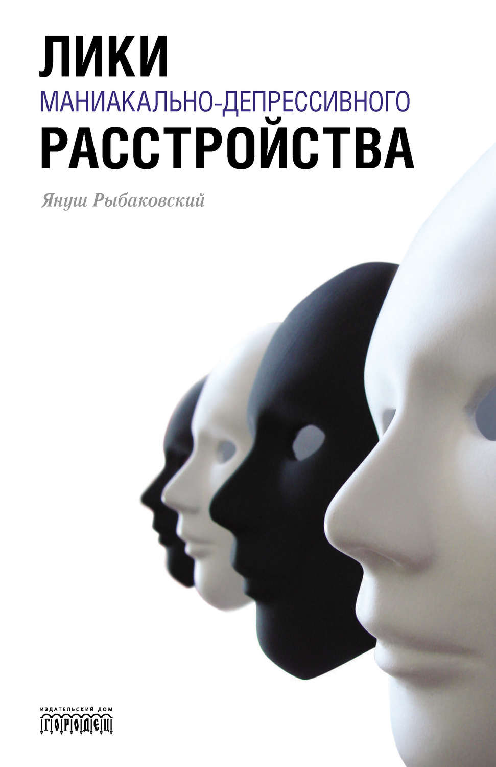 Обложка книги «Лики маниакально-депрессивного расстройства»