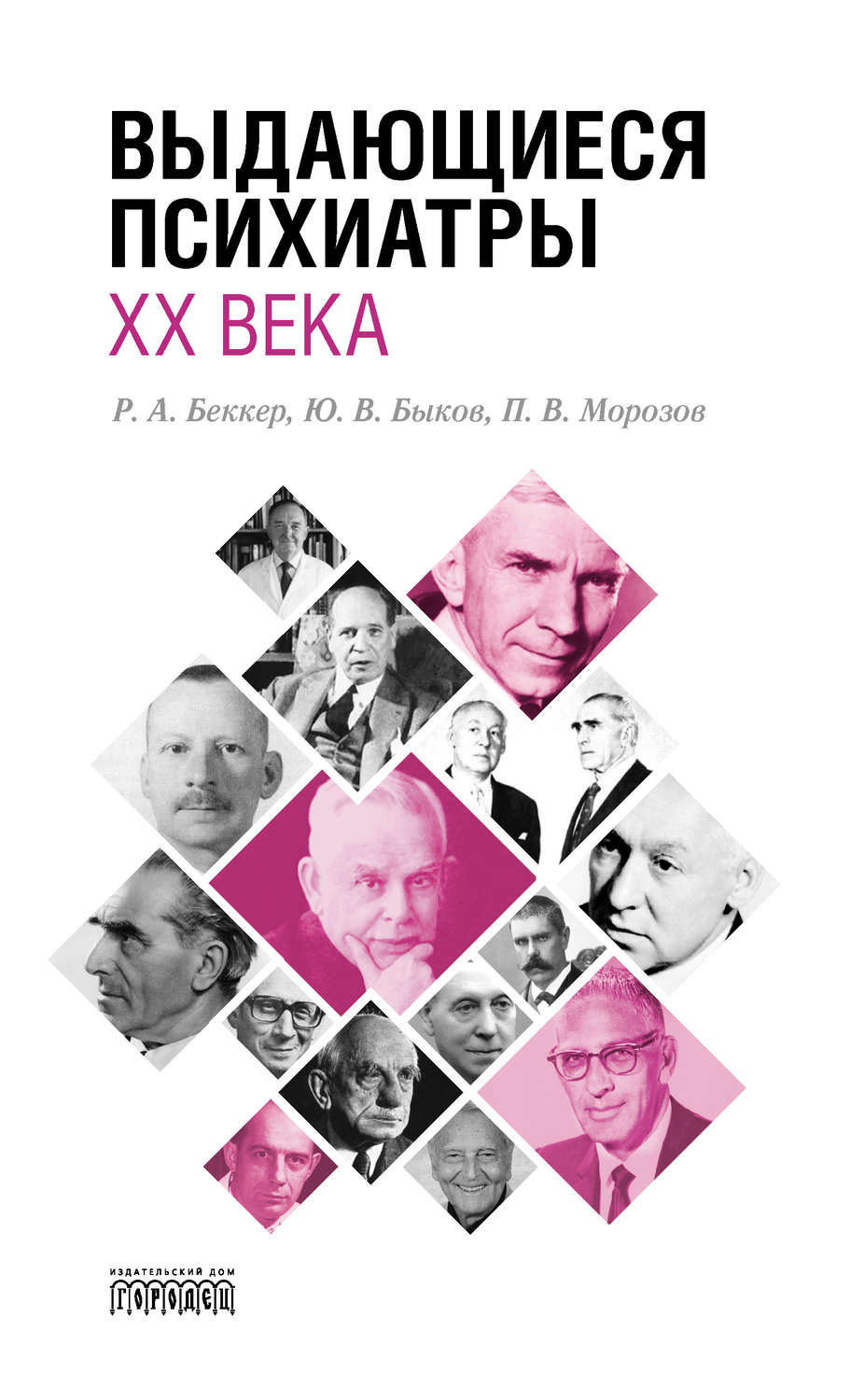 Обложка книги «Выдающиеся психиатры ХХ века»