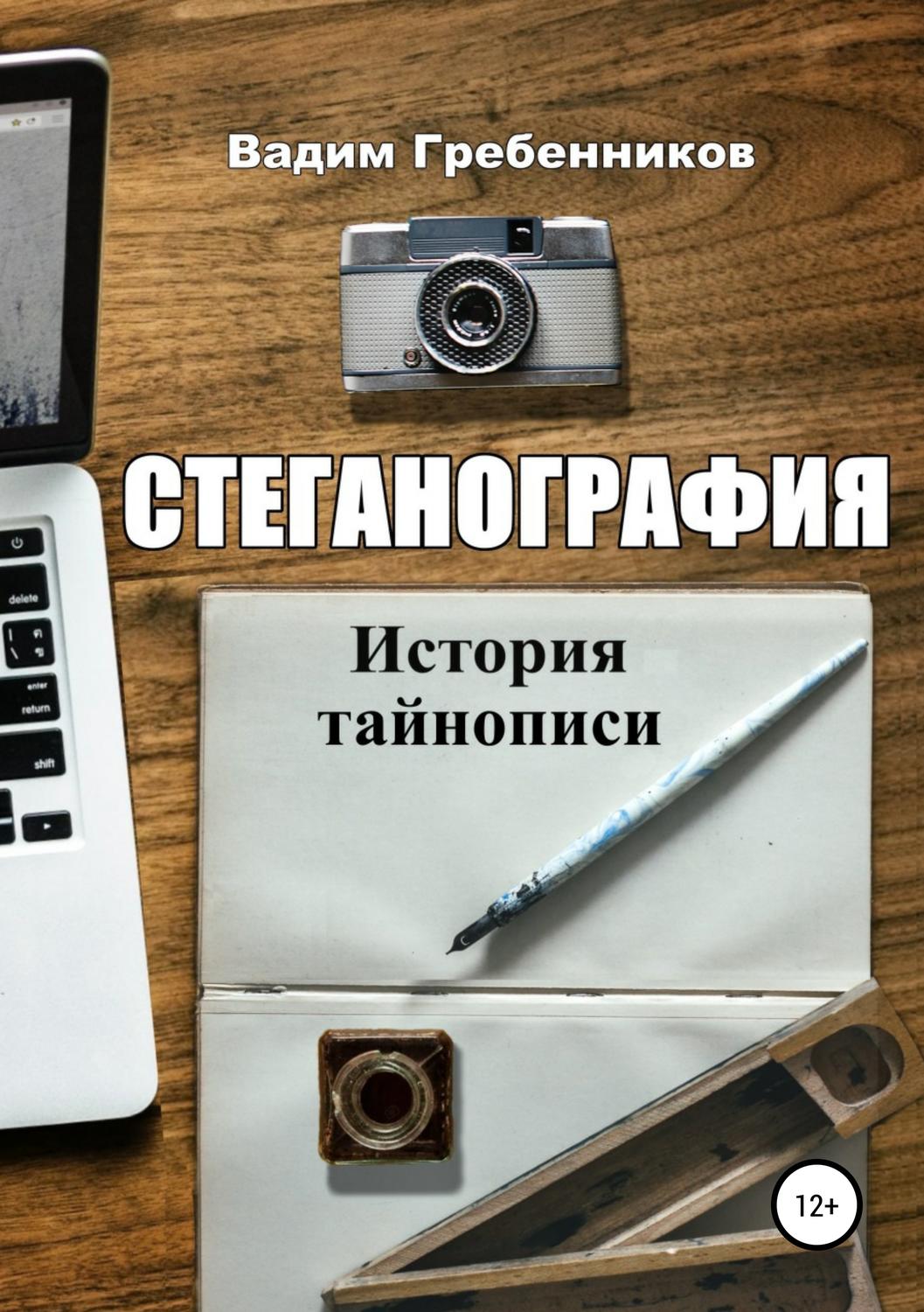Обложка книги «Стеганография. История тайнописи»