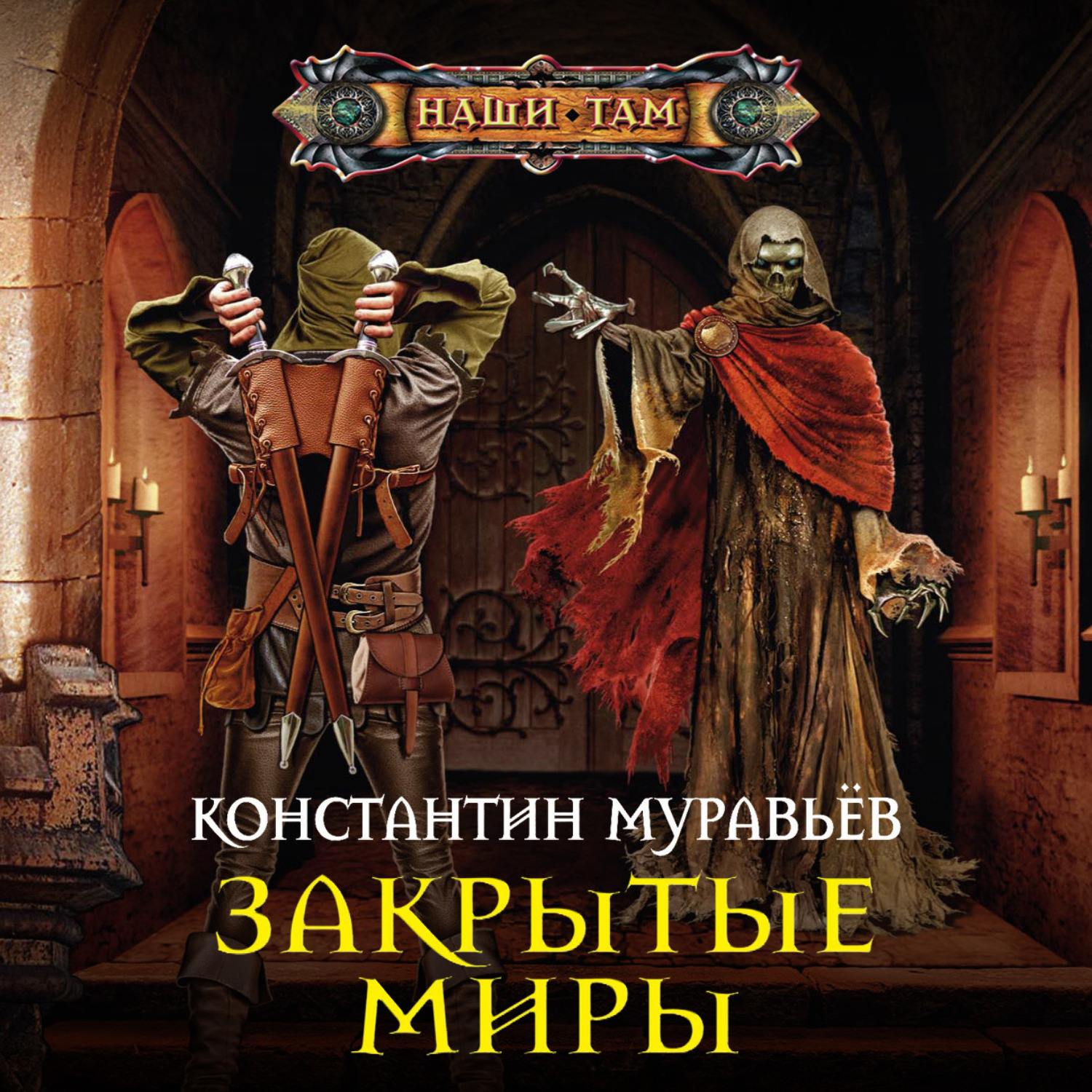 Обложка книги «Закрытые миры»