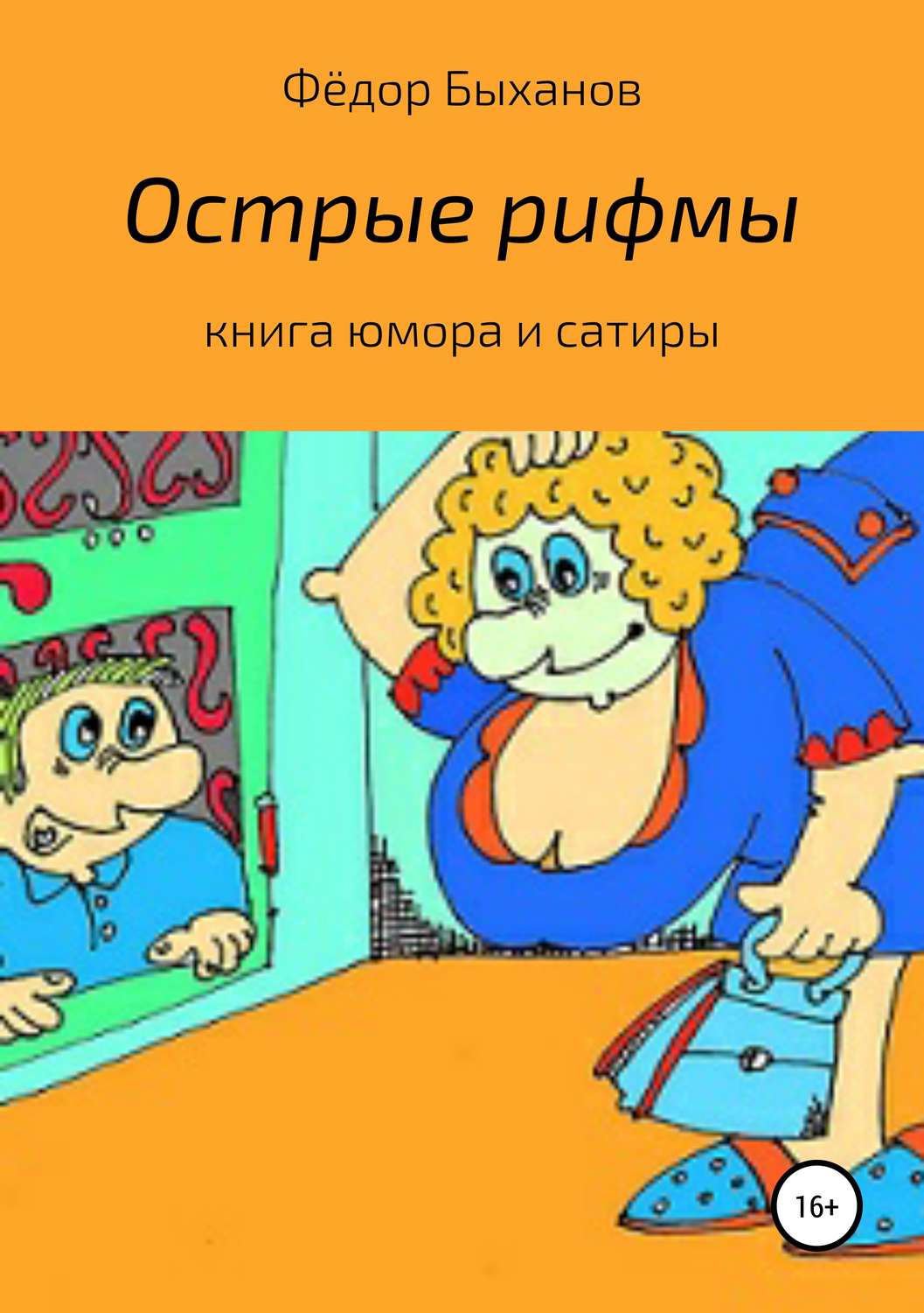 Обложка книги «Острые рифмы»