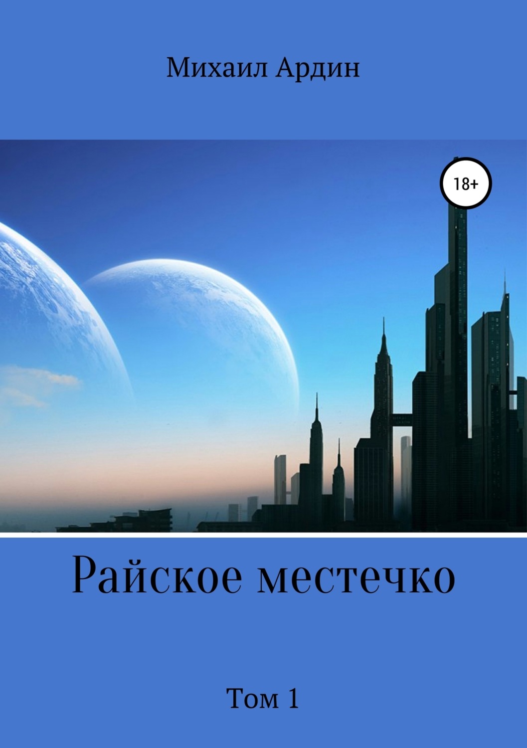Обложка книги «Райское местечко. Том 1»