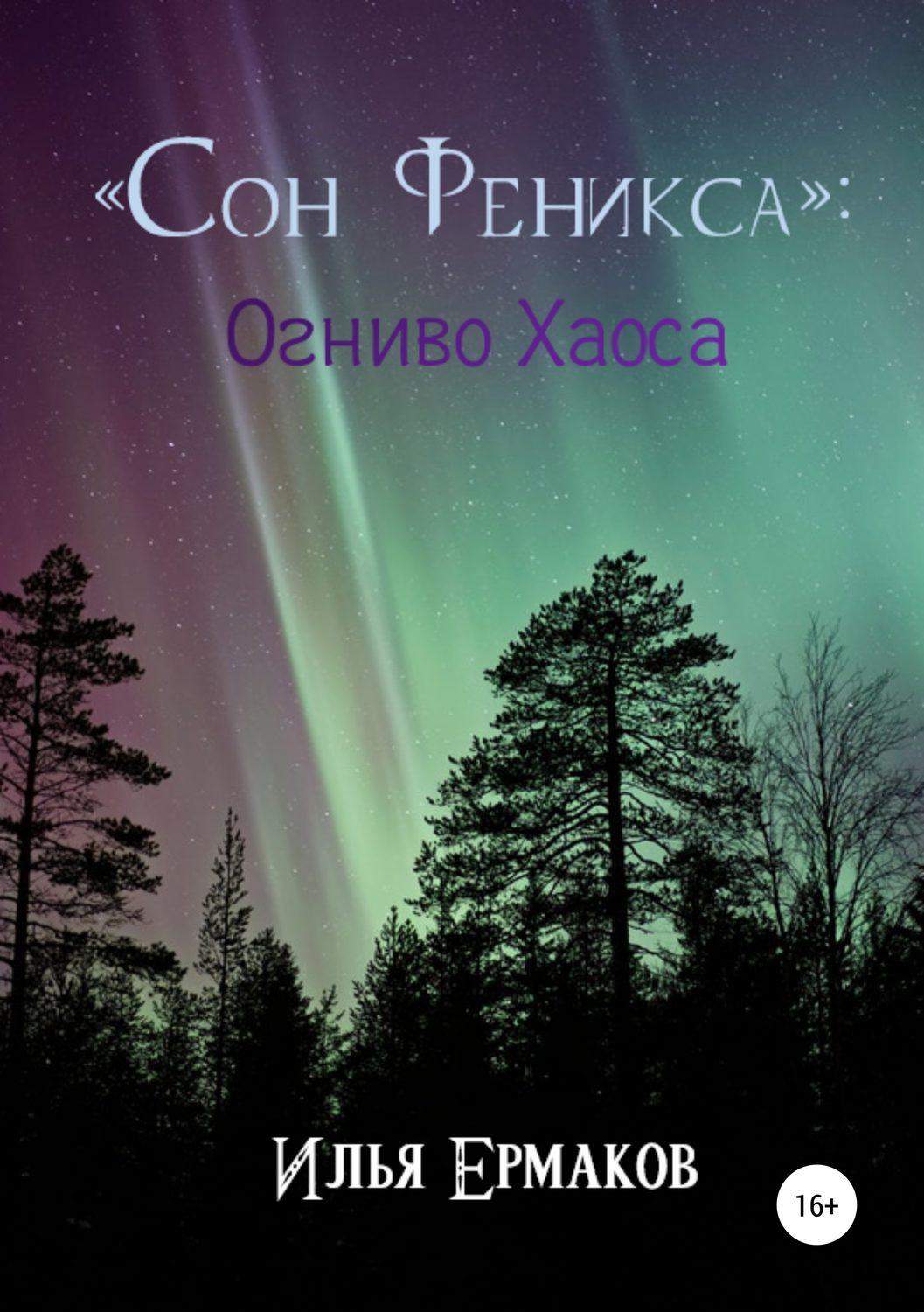 Обложка книги ««Сон Феникса»: Огниво Хаоса»