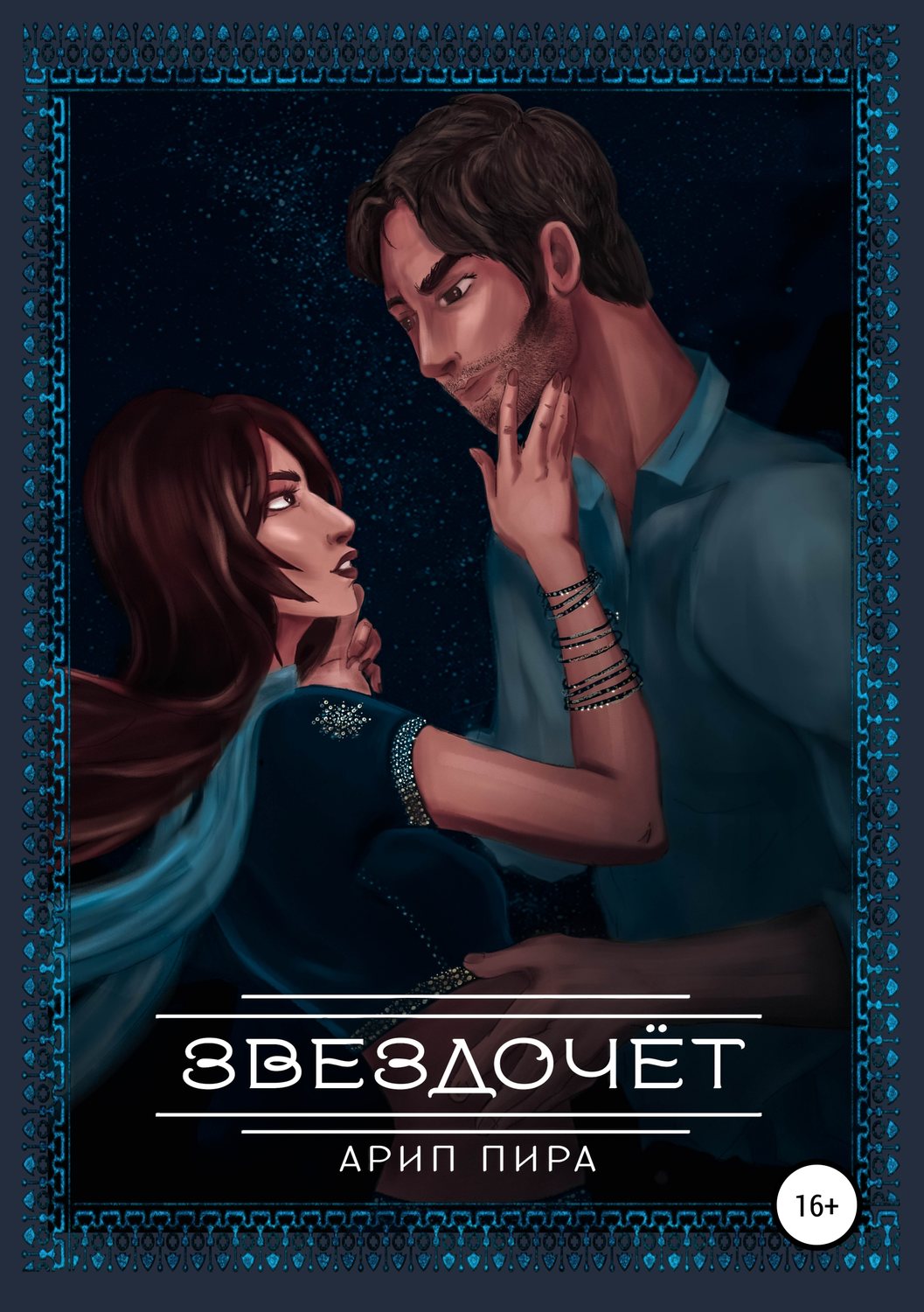 Обложка книги «Звездочёт»