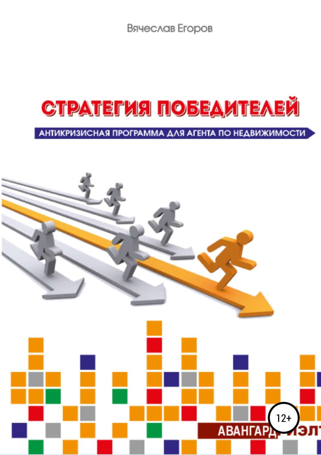 Обложка книги «Стратегия победителей. Антикризисная программа для агента по недвижимости»