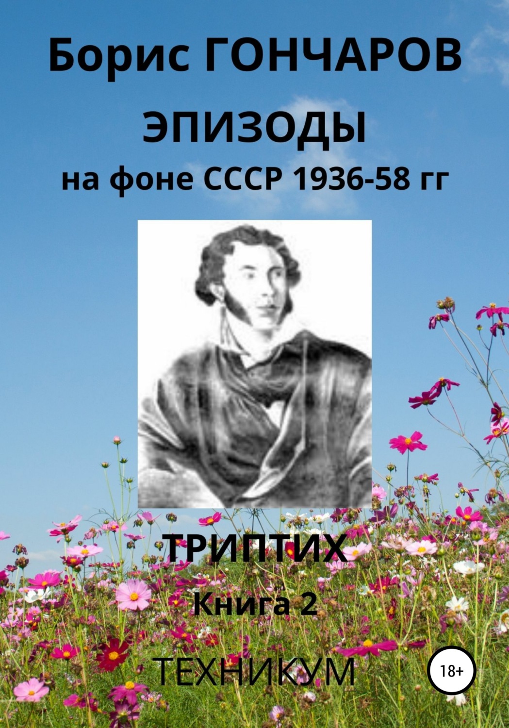 Обложка книги «Эпизоды на фоне СССР 1936-58 гг Книга 2»