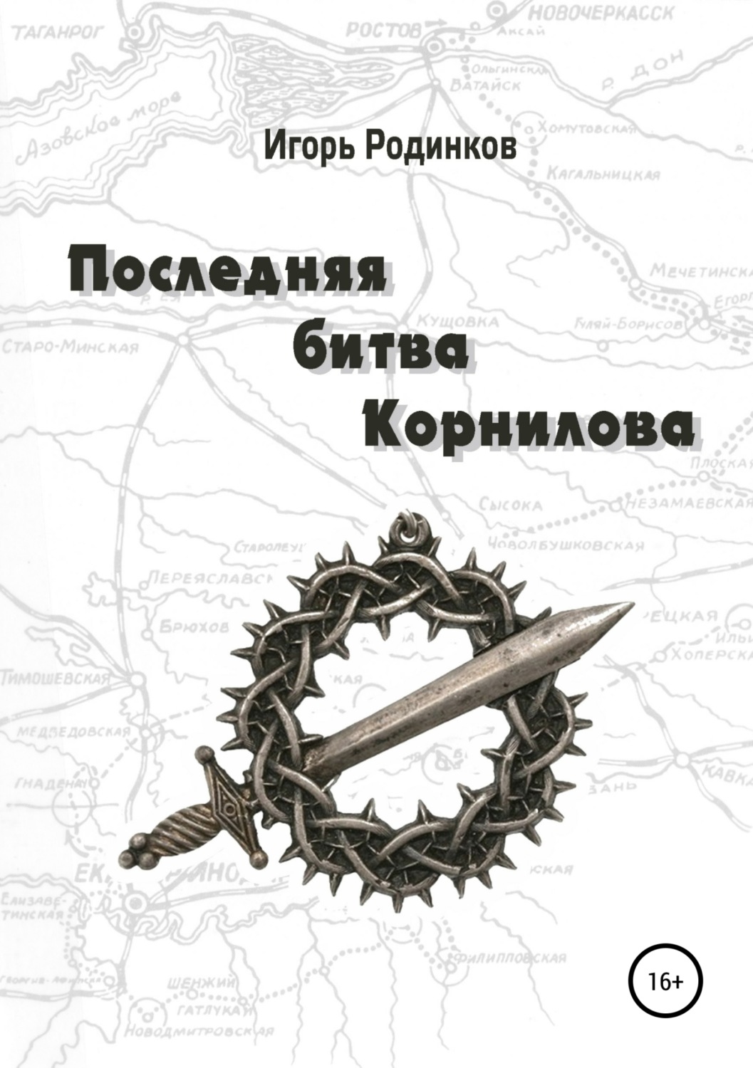Обложка книги «Последняя битва Корнилова»