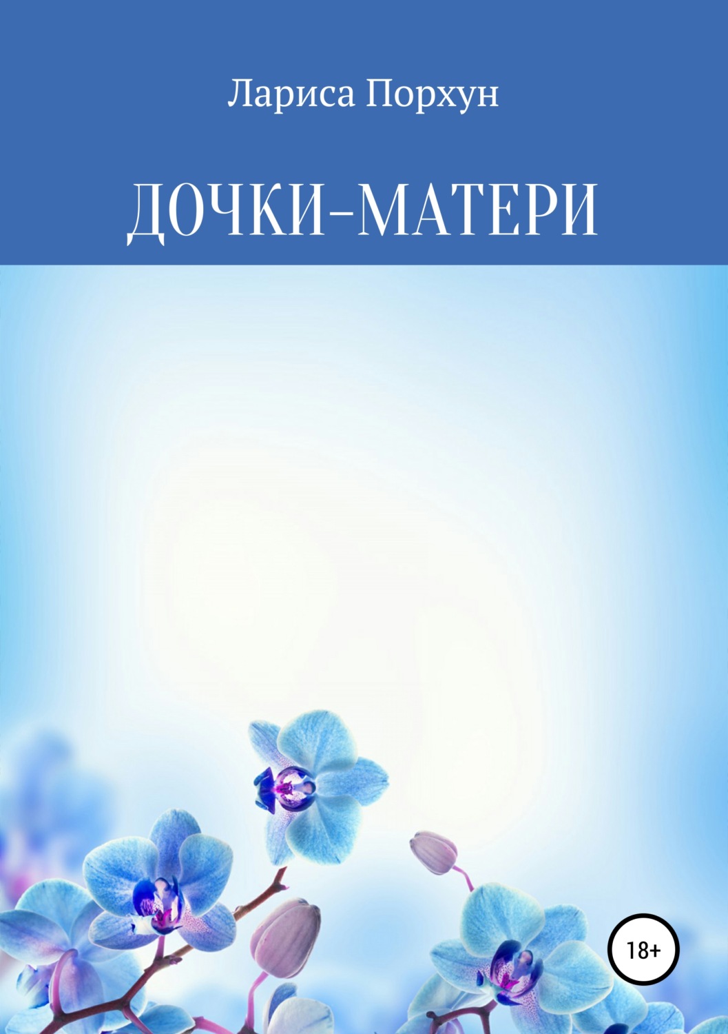 Обложка книги «Дочки-матери»