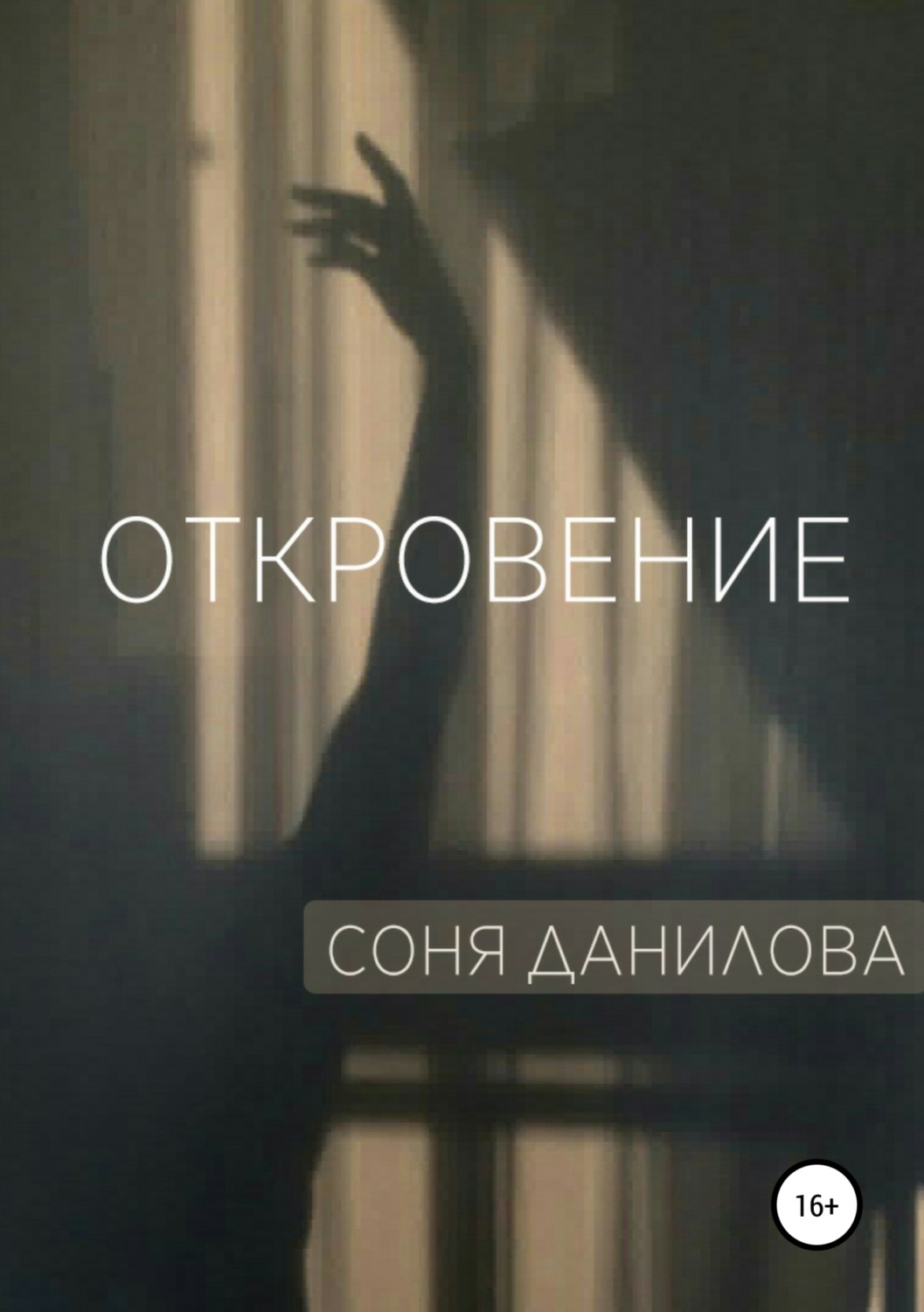 Обложка книги «Откровение»